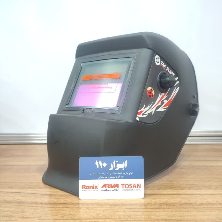 ماسک جوشکاری اتوماتیک تک پلاست
