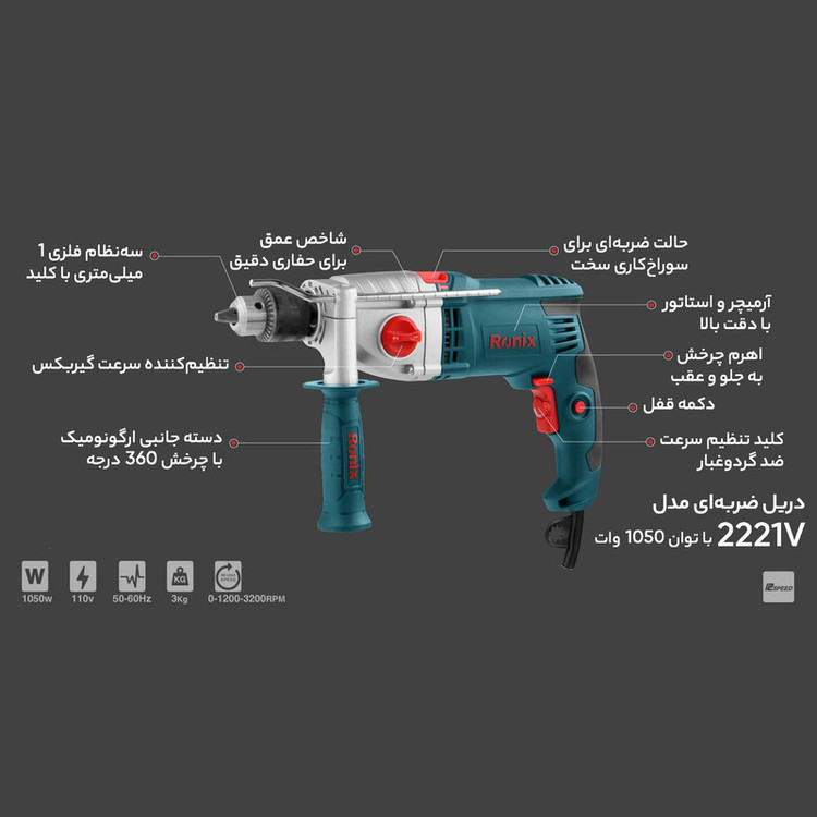 دریل گیربکسی چکشی رونیکس مدل 2221